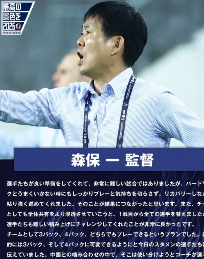 森保一：在局面不顺时也毫不松懈 根据赛况变换三后卫四后卫阵型